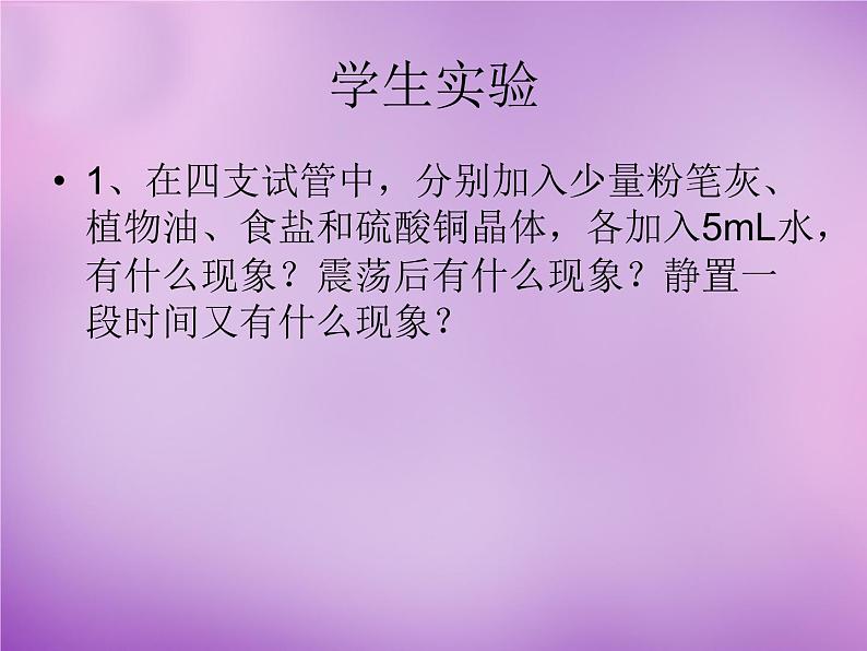 人教版初中化学九下《第九单元 课题1 溶液的形成》课件PPT04