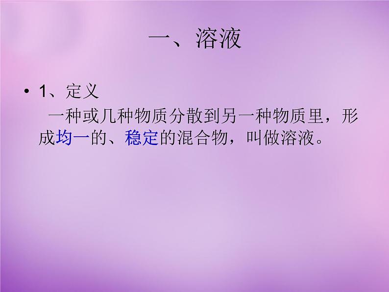 人教版初中化学九下《第九单元 课题1 溶液的形成》课件PPT08