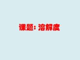 人教版初中化学九下《第九单元 课题2 溶解度》课件PPT