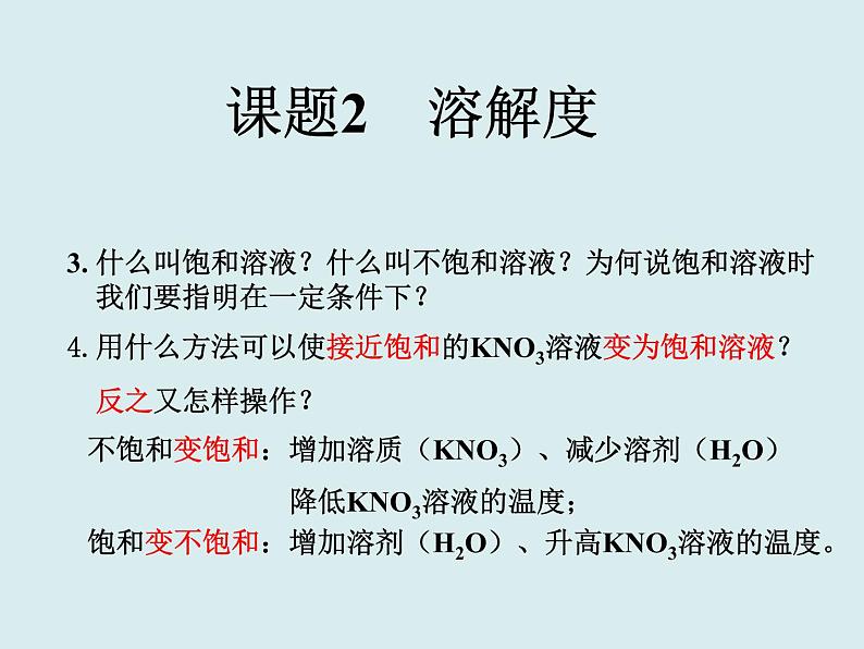 人教版初中化学九下《第九单元 课题2 溶解度》课件PPT第3页