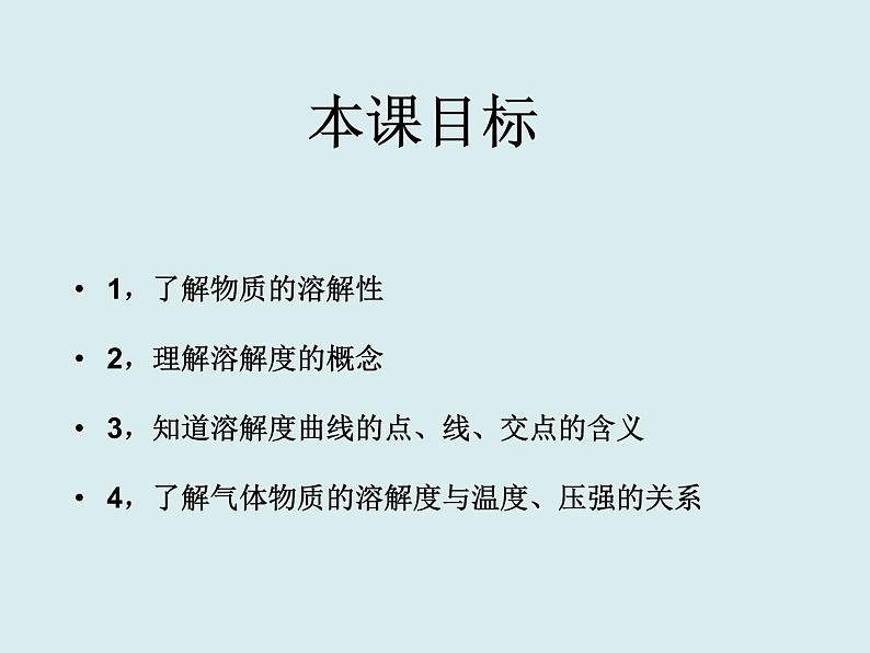 人教版初中化学九下《第九单元 课题2 溶解度》课件PPT第4页