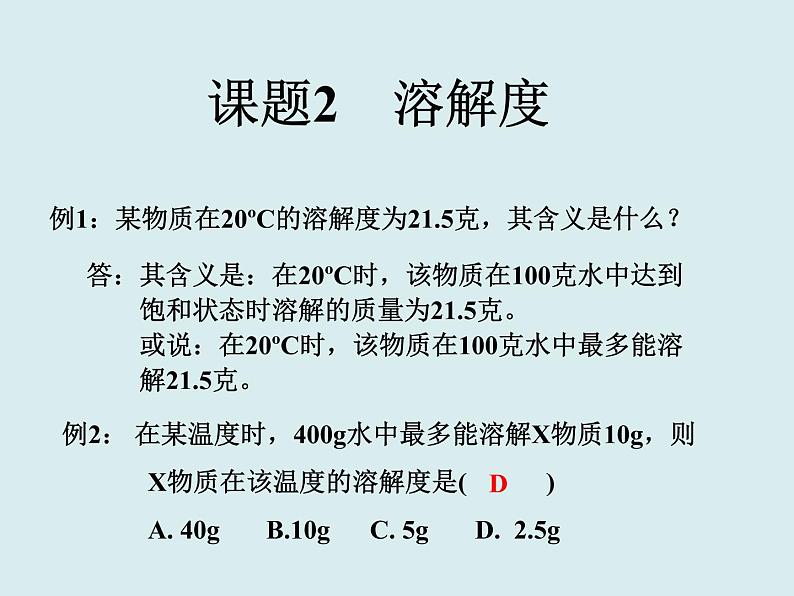 人教版初中化学九下《第九单元 课题2 溶解度》课件PPT第8页