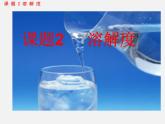 人教版初中化学九下《第九单元 课题2 溶解度》课件PPT