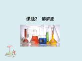 人教版初中化学九下《第九单元 课题2 溶解度》课件PPT