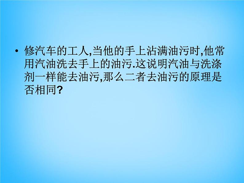 人教版初中化学九下《第九单元 课题1 溶液的形成》课件PPT03