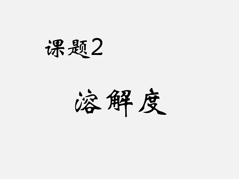 人教版初中化学九下《第九单元 课题2 溶解度》课件PPT01