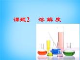 人教版初中化学九下《第九单元 课题2 溶解度》课件PPT