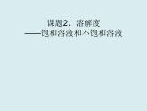 人教版初中化学九下《第九单元 课题2 溶解度》课件PPT