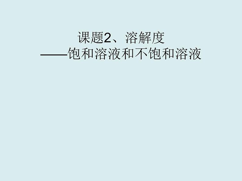 人教版初中化学九下《第九单元 课题2 溶解度》课件PPT01