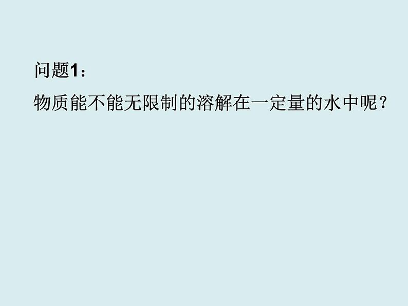人教版初中化学九下《第九单元 课题2 溶解度》课件PPT02