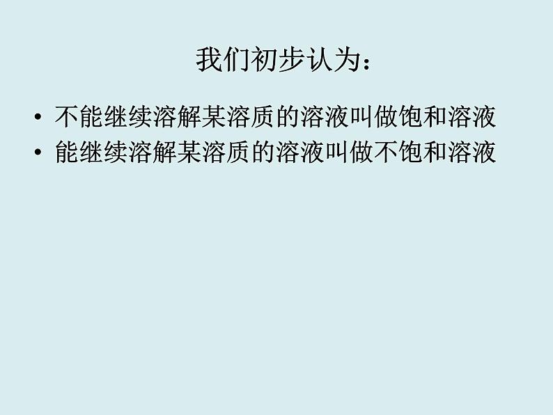 人教版初中化学九下《第九单元 课题2 溶解度》课件PPT04