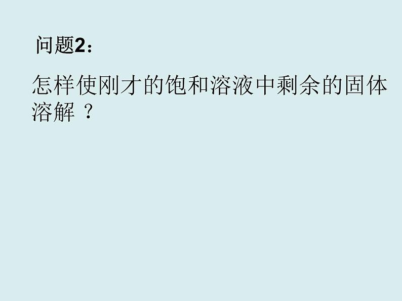 人教版初中化学九下《第九单元 课题2 溶解度》课件PPT05