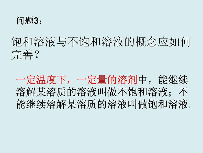 人教版初中化学九下《第九单元 课题2 溶解度》课件PPT07