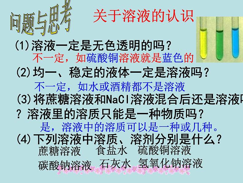 人教版初中化学九下《第九单元 课题1 溶液的形成》课件PPT第6页