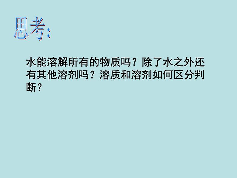 人教版初中化学九下《第九单元 课题1 溶液的形成》课件PPT第7页