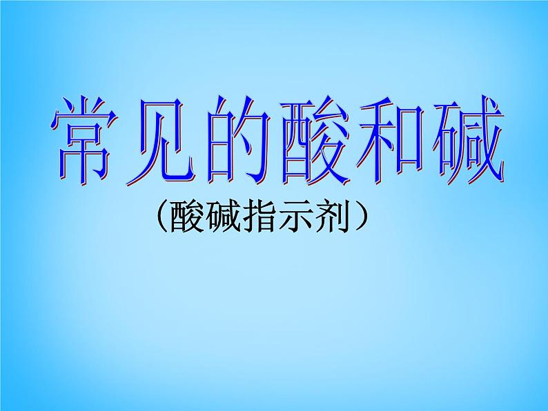 人教版初中化学九下《第十单元  课题1 常见的酸和碱》课件PPT第2页