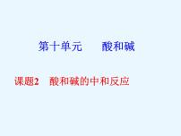 化学九年级下册第十单元 酸和碱课题2 酸和碱的中和反应教案配套ppt课件