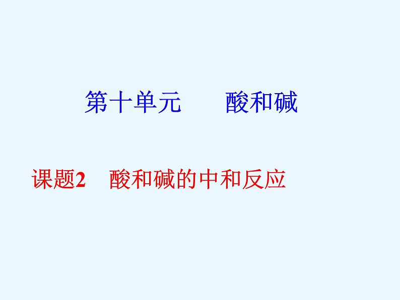 人教版初中化学九下《第十单元  课题2  酸和碱的中和反应》课件PPT第1页