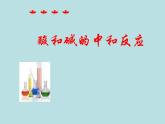人教版初中化学九下《第十单元  课题2  酸和碱的中和反应》课件PPT