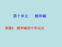 初中化学人教版九年级下册第十单元 酸和碱课题2 酸和碱的中和反应评课课件ppt