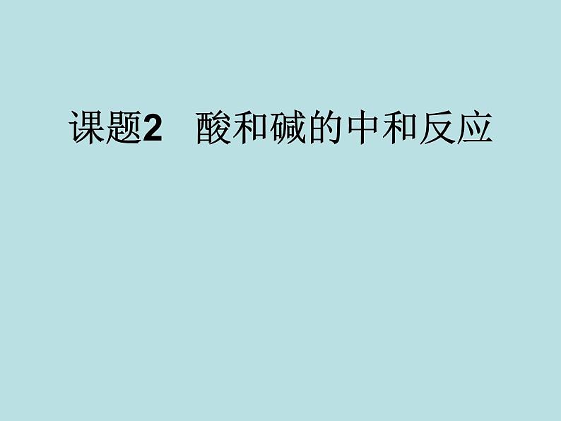 人教版初中化学九下《第十单元  课题2  酸和碱的中和反应》课件PPT01