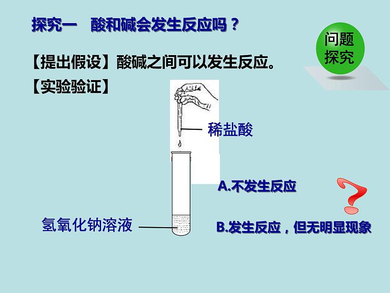 人教版初中化学九下《第十单元  课题2  酸和碱的中和反应》课件PPT05