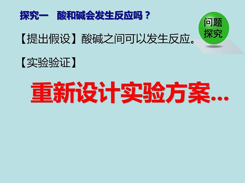 人教版初中化学九下《第十单元  课题2  酸和碱的中和反应》课件PPT06