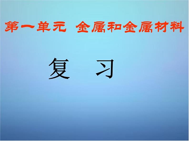 人教五四制初中化学九年级全册《第一单元 金属和金属材料》课件PPT第1页