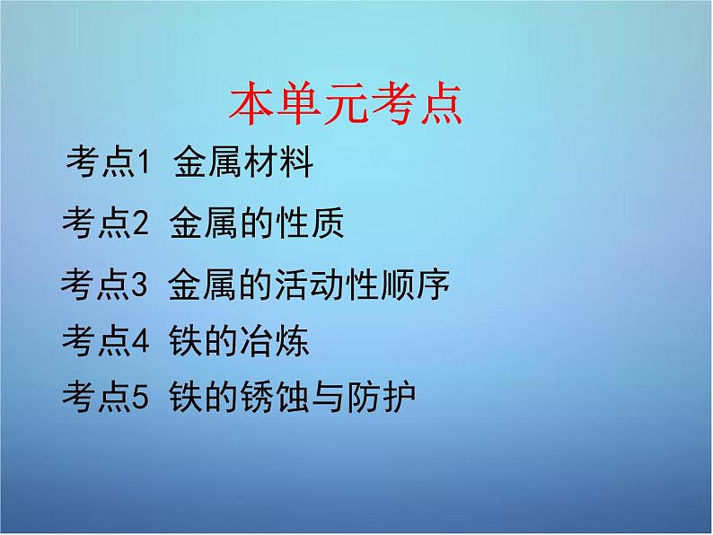 人教五四制初中化学九年级全册《第一单元 金属和金属材料》课件PPT第3页