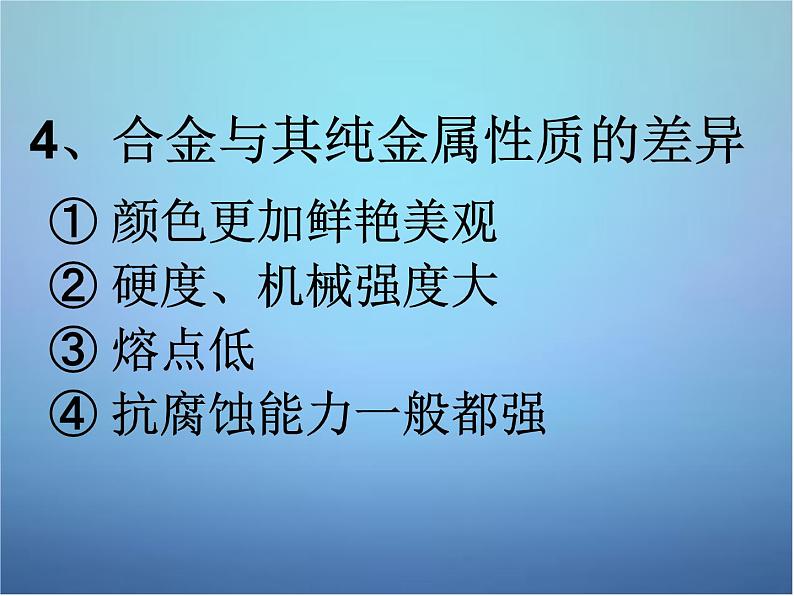 人教五四制初中化学九年级全册《第一单元 金属和金属材料》课件PPT第5页