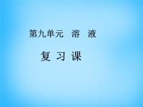 初中化学人教版九年级下册第九单元  溶液综合与测试背景图课件ppt