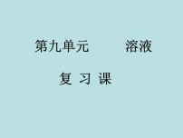 人教版九年级下册第九单元  溶液综合与测试教学演示ppt课件