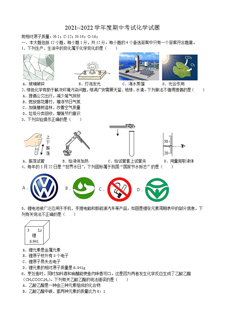 安徽省合肥市2021_2022学年九年级上学期期中考试化学试题（word版 含答案）第1页