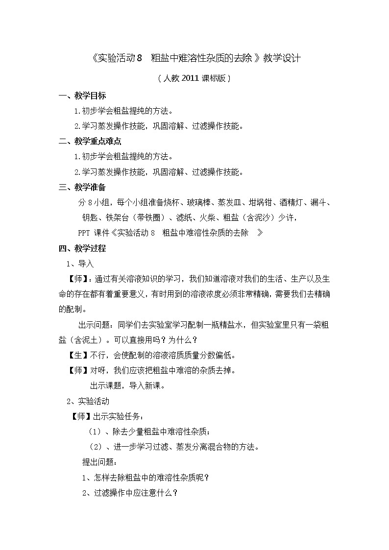 人教版（五四制）九年级全一册化学 实验活动5 粗盐中难溶性杂质的去除(3)（教案）01