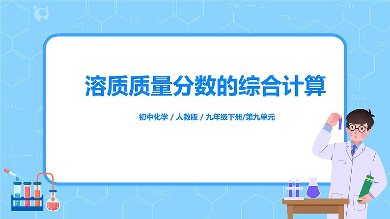 《一定溶质质量分数的氯化钠溶液的配制》课件第1页