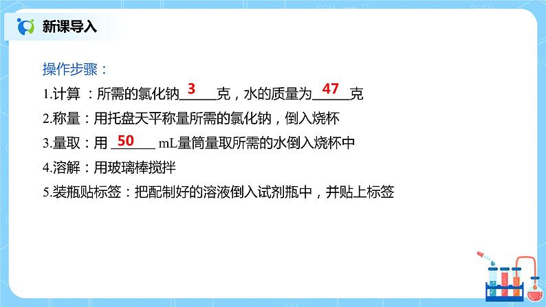 《一定溶质质量分数的氯化钠溶液的配制》课件第4页