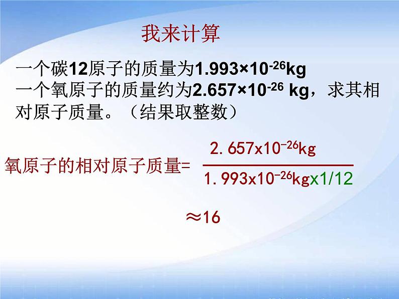 3.1.2相对原子质量的计算课件PPT08