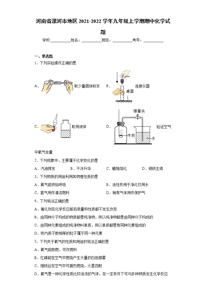 河南省漯河市地区2021-2022学年九年级上学期期中化学试题（word版 含答案）01