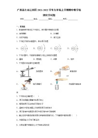 广西崇左市江州区2021-2022学年九年级上学期期中教学检测化学试题（word版 含答案）