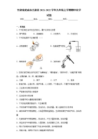 甘肃省武威市古浪县2021-2022学年九年级上学期期中化学试题（word版 含答案）