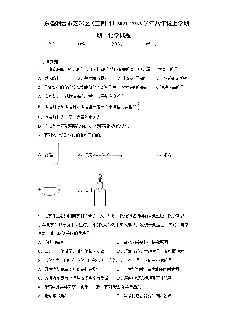 山东省烟台市芝罘区（五四制）2021-2022学年八年级上学期期中化学试题（word版 含答案）01