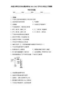 内蒙古呼伦贝尔市满洲里市2021-2022学年九年级上学期期中化学试题（word版 含答案）