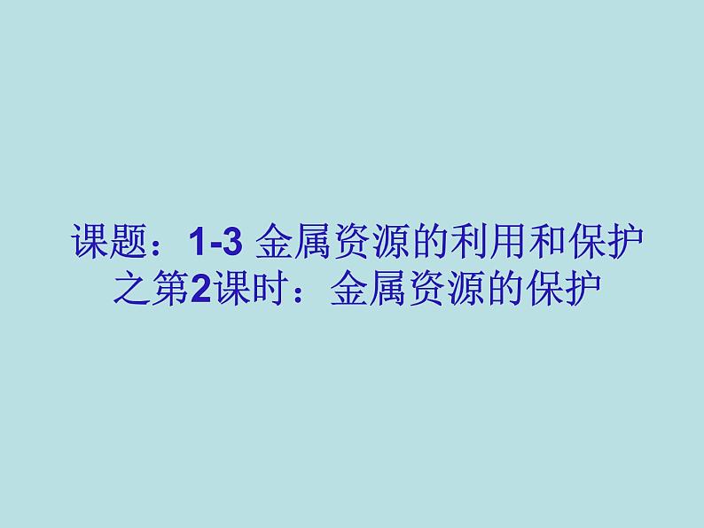 人教五四制初中化学九年级全册《第一单元 课题3 金属资源的利用和保护》课件PPT第1页