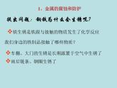 人教五四制初中化学九年级全册《第一单元 课题3 金属资源的利用和保护》课件PPT