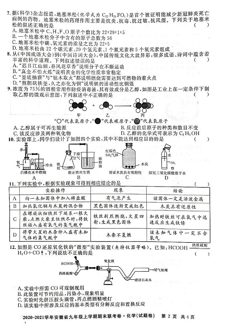 2020-2021学年人教版安徽省九年级化学上学期期末考试试卷02