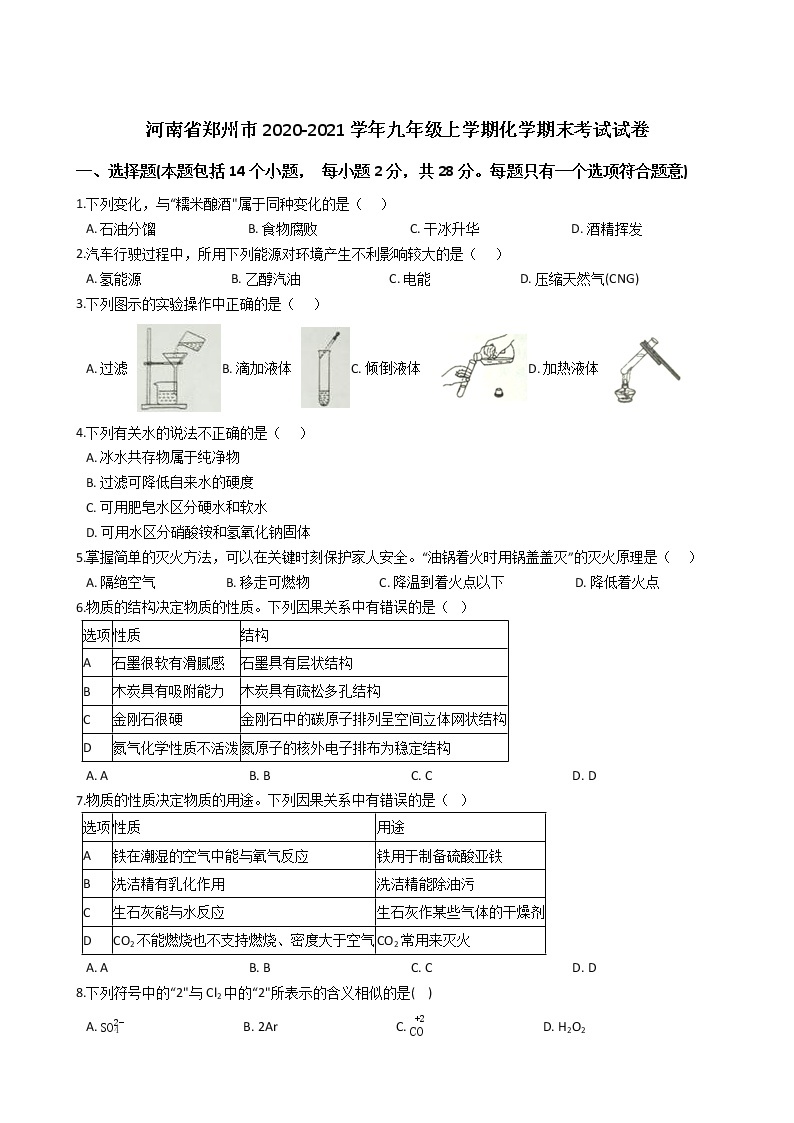 2020-2021学年河南省郑州市人教版化学九年级上学期期末考试试卷01