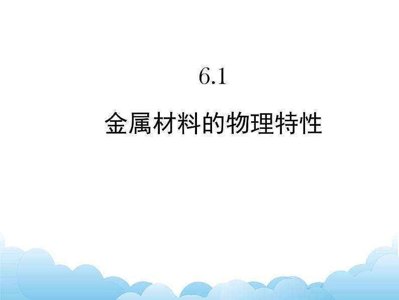 6.1金属材料的物理特性课件01