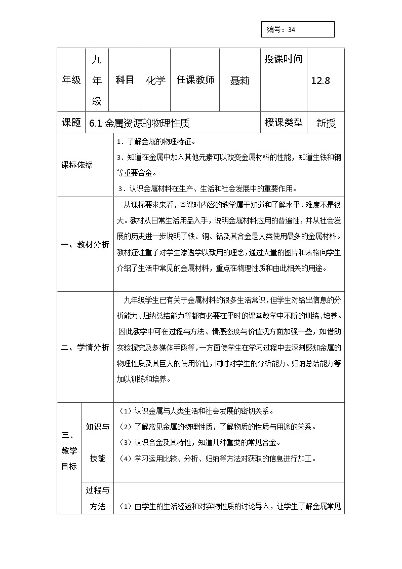 6.1金属材料的物理性质教案01