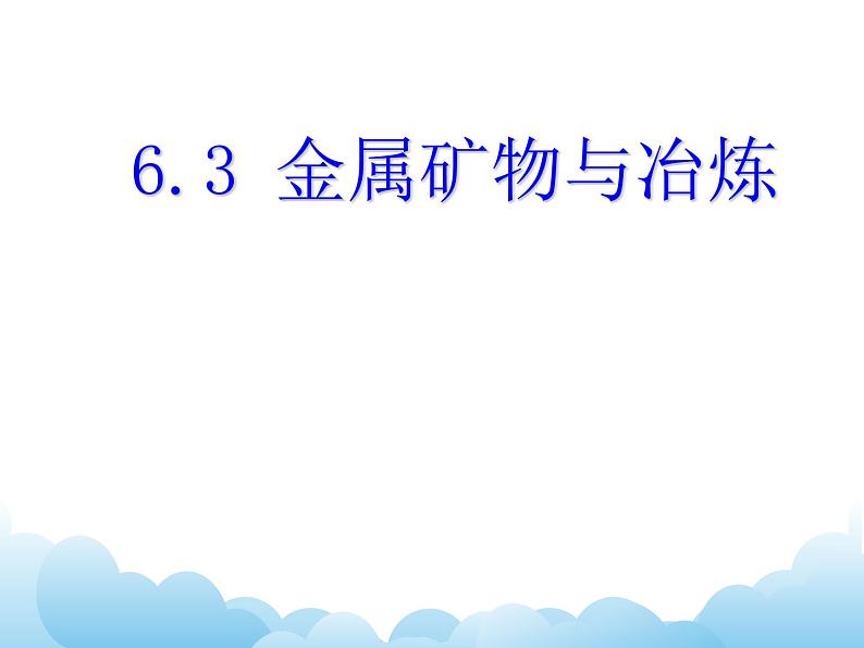 6.3金属矿物与冶炼课件01