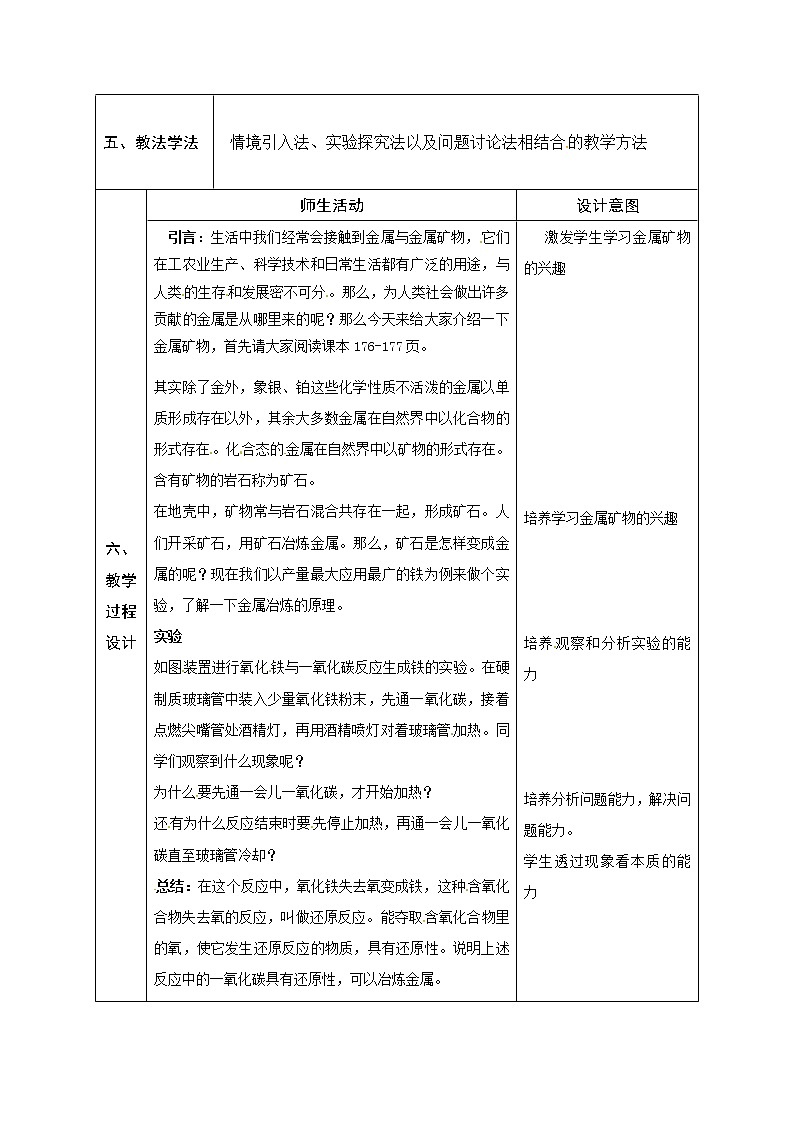 6.3金属矿物与冶炼 教案02